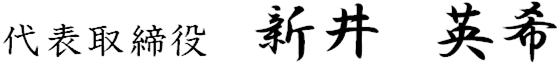 代表取締役　新井 英希